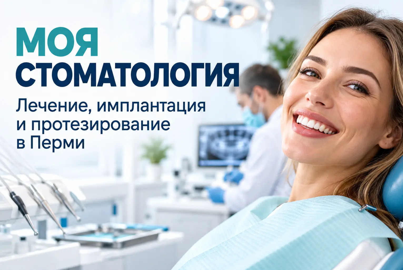 Стоматологическая клиника «Моя Стоматология» в Перми
