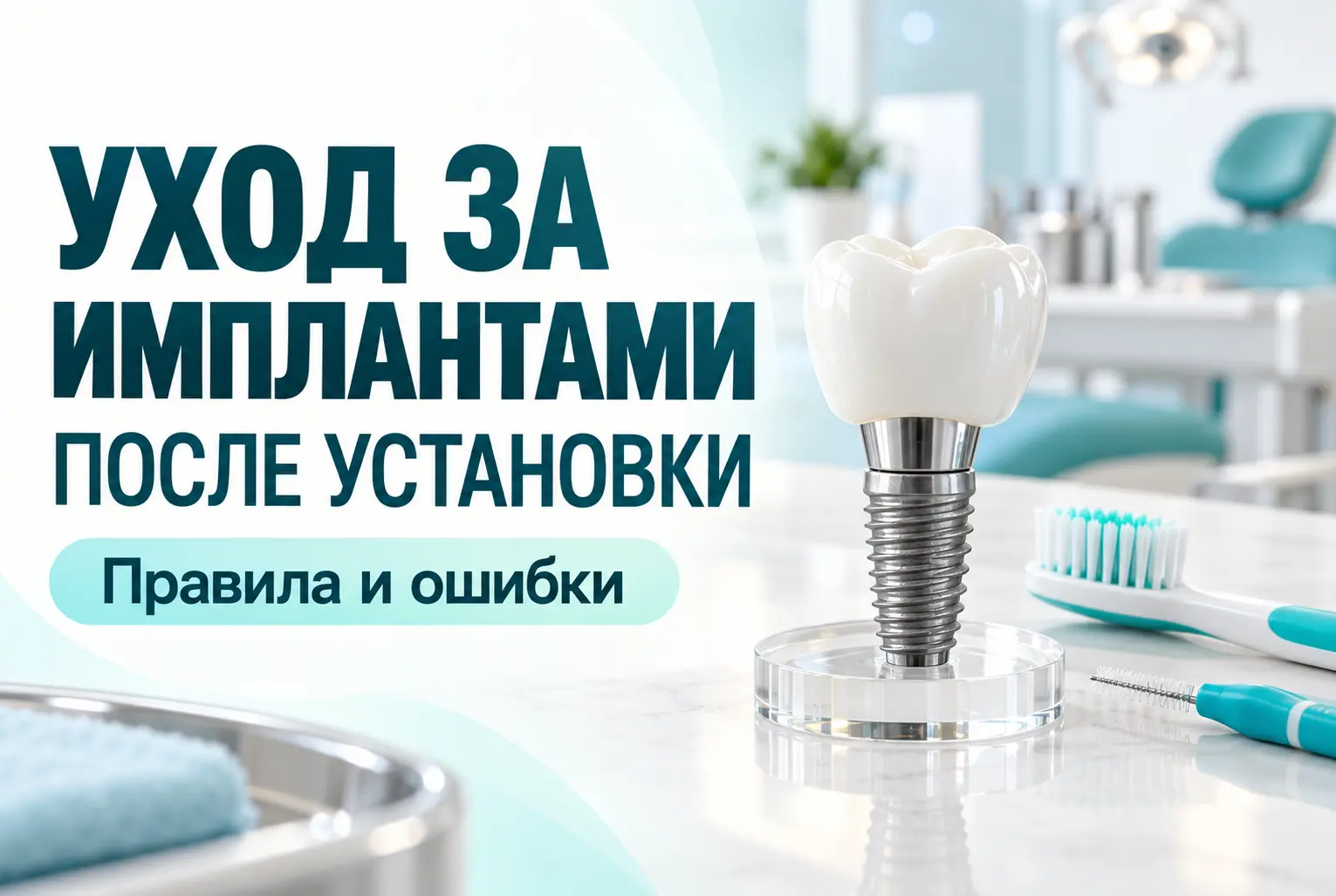 Уход за имплантами после установки: правила и ошибки